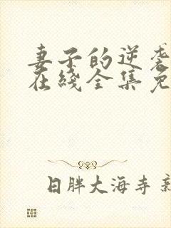 妻子的逆袭短剧在线全集免费