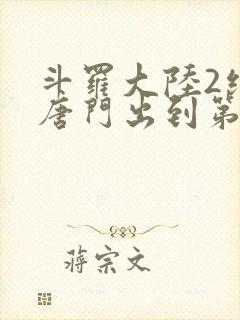 斗罗大陆2绝世唐门出到第几集了