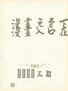 漫画免费下拉式漫画入口在线观看封面