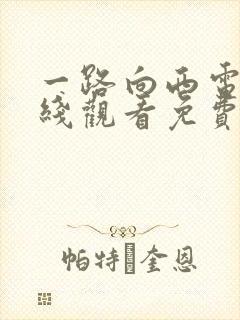 一路向西电影在线观看免费