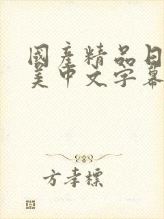 国产精品日韩欧美中文字幕封面