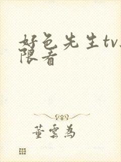 好色先生tv无限看封面