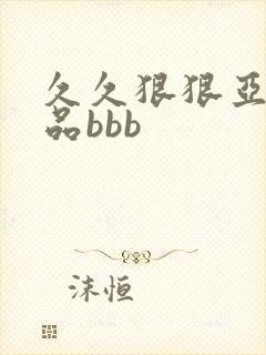 久久狠狠亚洲精品bbb