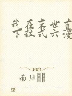 我在末世有套房下拉式六漫画