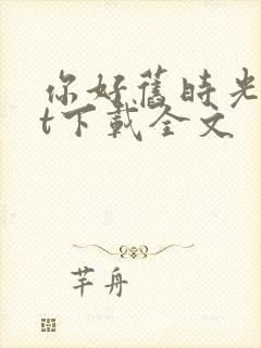 你好旧时光txt下载全文