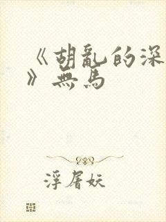 《胡乱的深见君》无马