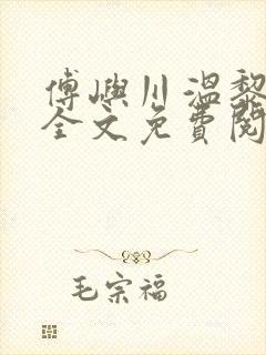 傅屿川温黎小说全文免费阅读