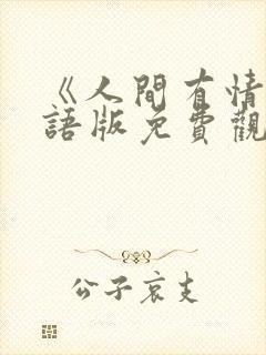 《人间有情》国语版免费观看封面