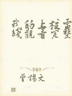 我的上校电影在线观看完整版高清