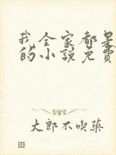 我全家都是穿来的小说免费阅读