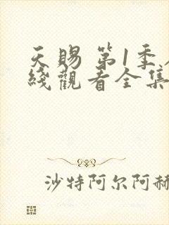 天赐 第1季在线观看全集免费播放