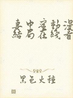 妻中蜜动漫全集结局在线看