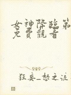 女神降临第一季免费观看