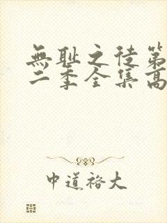 无耻之徒第十一二季全集高清完整版