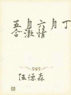 五月六月丁香综合激情