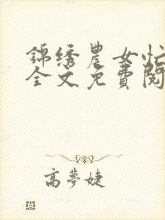 锦绣农女忙种田全文免费阅读