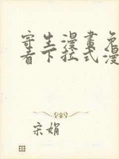 寄生漫画免费观看下拉式漫画最新章节