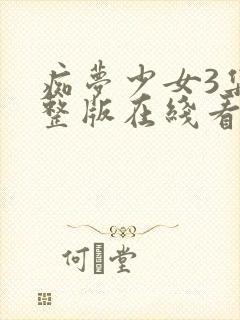 痴梦少女3集完整版在线看