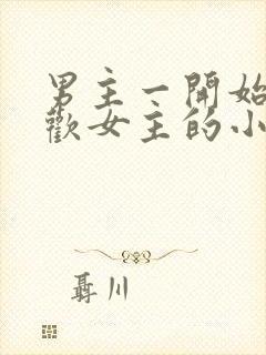 男主一开始不喜欢女主的小说