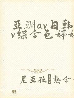 亚洲av日韩av综合色婷婷