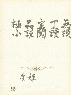 极品家丁无删减小说阅读模式