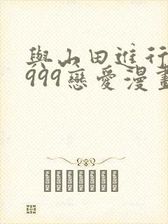 与山田进行lv999恋爱漫画