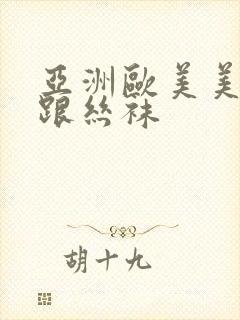 亚洲欧美美腿高跟丝袜