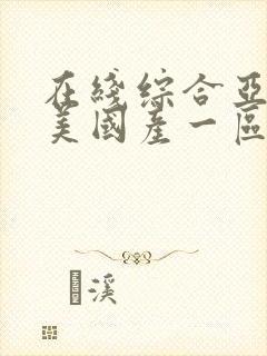 在线综合亚洲欧美国产一区二区封面