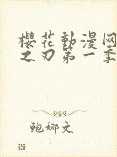 樱花动漫网鬼灭之刃第一季封面