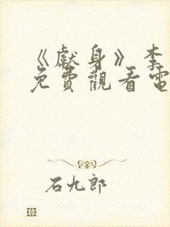 《献身》李丽珍免费观看电影