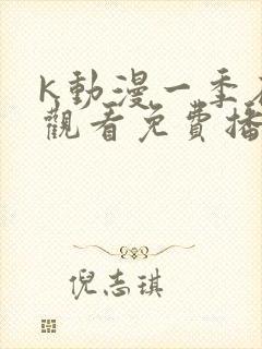 k动漫一季在线观看免费播放