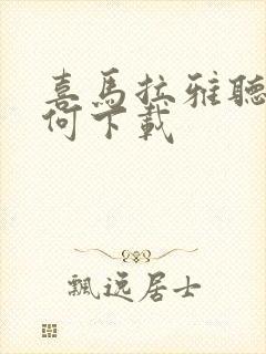 喜马拉雅听书如何下载