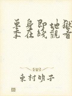 单身即地狱第三季在线观看免费高清封面