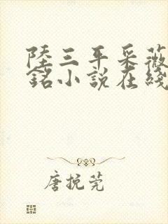陆三平采薇陆勇铭小说在线阅读