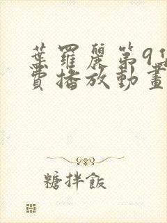 叶罗丽第9集免费播放动画片