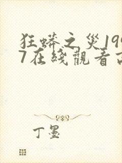 狂蟒之灾1997在线观看高清完整版