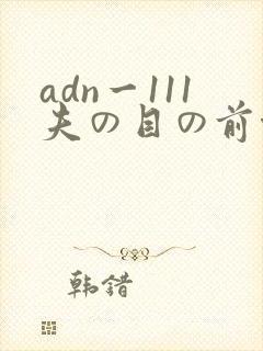 adn一111夫の目の前侵犯
