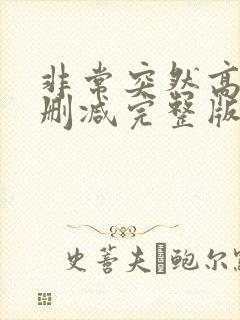 非常突然高清无删减完整版国语封面