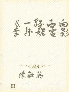 《一路西向》王李丹妮电影在线播放封面