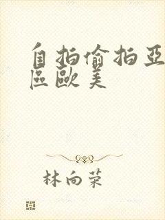 自拍偷拍亚洲一区欧美