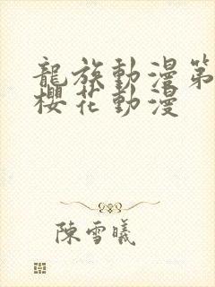 龙族动漫第二季樱花动漫