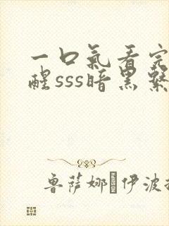 一口气看完我觉醒sss暗黑系异能