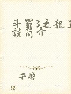 斗罗3之龙王传说简介