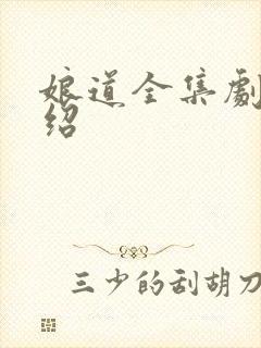 娘道全集剧情介绍