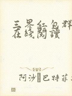 三界红包群全文在线阅读