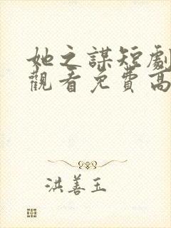 她之谋短剧在线观看免费高清