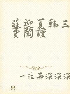 苏迎夏韩三千免费阅读