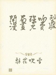 开局强吻裂口女漫画免费版下拉式6漫画