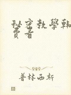秘密教学韩漫免费看封面