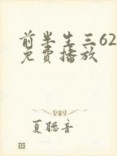 前半生三62集免费播放